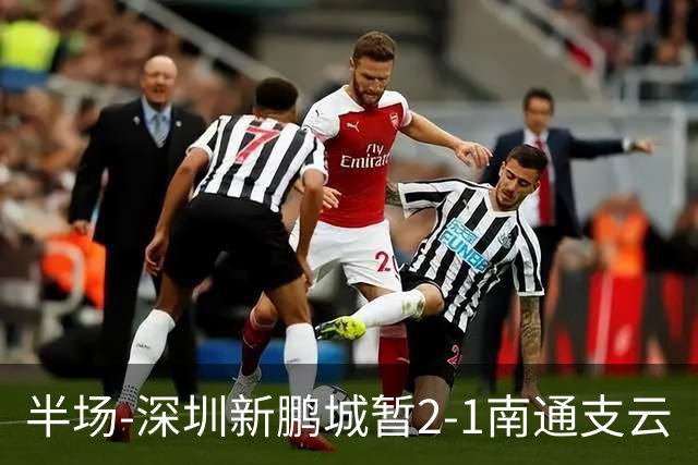 半场-深圳新鹏城暂2-1南通支云