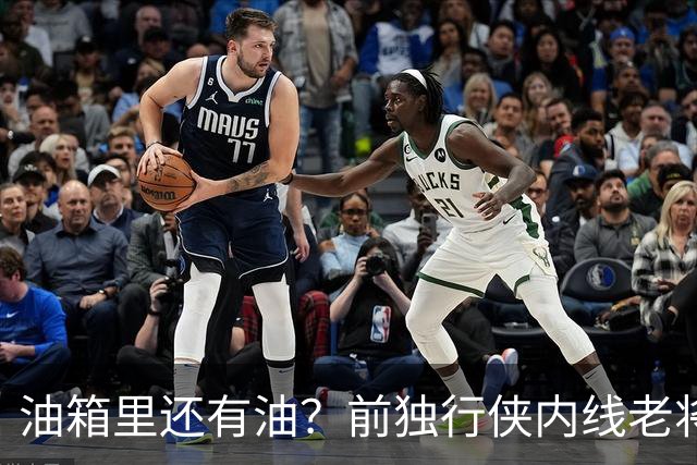 油箱里还有油？前独行侠内线老将还能从其他球队得到一份合同？