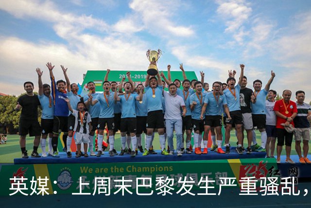 英媒：上周末巴黎发生严重骚乱，、巴黎对阵巴萨比赛加强安保