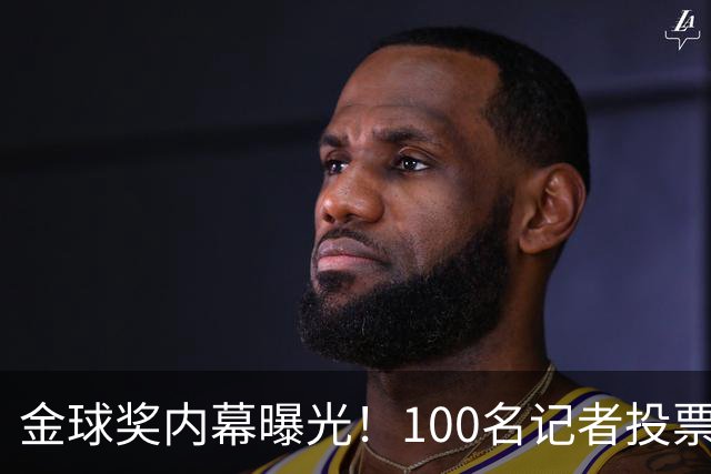 金球奖内幕曝光！100名记者投票，第一名15分，提名不等于得分，登贝莱当年为何大胜？