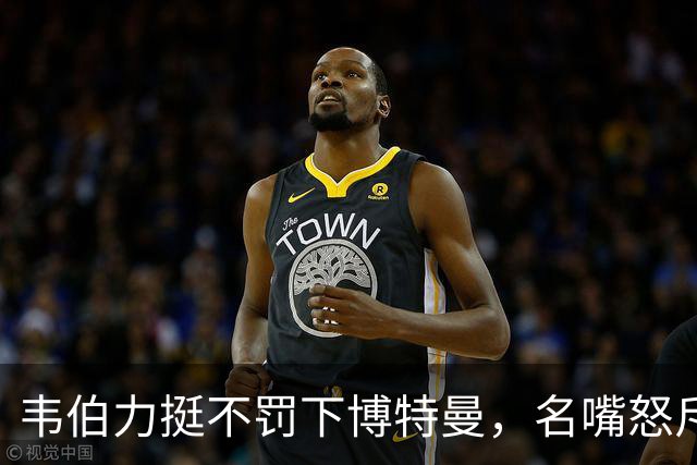 韦伯力挺不罚下博特曼，名嘴怒斥：这动作太危险
