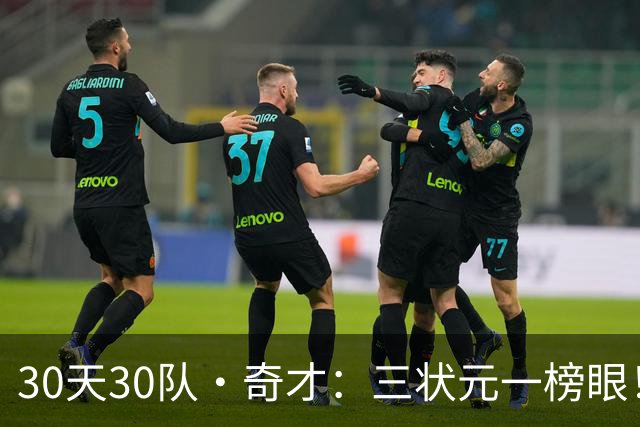 30天30队·奇才：三状元一榜眼！
