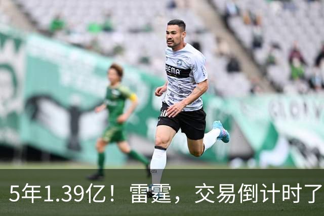 5年1.39亿！雷霆，交易倒计时了！
