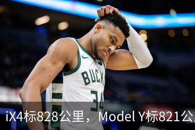 iX4标828公里，Model Y标821公里，为什么这两个续航数字不能直接比？